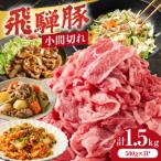 飛騨豚 こま切れ 切り落とし 1.5kg