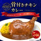 柿安本店 プレミアム 骨付きチキンカレーセット 300g×5パッ…