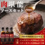 内牧料理維新の会が作る 肉ソース2種セット
