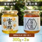 百花蜜&amp;蜜柑蜜詰め合わせセット 各300g