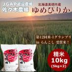 令和8年産 佐々木農場のゆめぴりか 精米 10kg