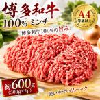この味プレミアム 博多和牛100%ミンチ 約600g