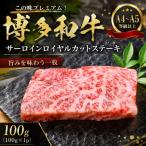 この味プレミアム 博多和牛サーロインロイヤルカットステー…
