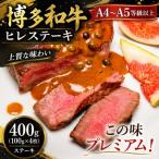 この味プレミアム 博多和牛ヒレステーキ 400g