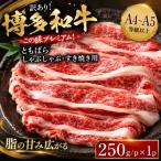 訳あり この味プレミアム 博多和牛ともばらしゃぶしゃぶす…