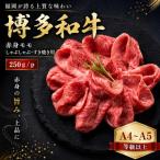 博多和牛赤身モモしゃぶしゃぶすき焼き用 250g