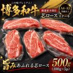 この味プレミアム 博多和牛芯ロースステーキ 500g