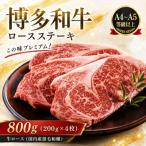 この味プレミアム 博多和牛ロースステーキ 800g