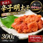 訳あり辛子明太子 小切300g 100g×3p