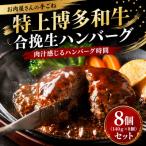 お肉屋さんの手ごね特上博多和牛合挽生ハンバーグ 8個