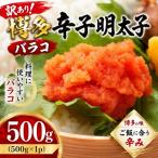 訳あり 博多辛子明太子バラコ 500g