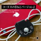 コード犬 ねこバージョン ブラック BK128