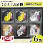 のこだわりお漬物 精進漬け詰合せ