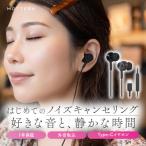 有線イヤホン ノイズキャンセリングモデル