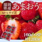 うるう農園のあまおう MLサイズ 約160g×8パック