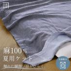 本麻ケット 小ぶりシングル ブルー 夏用 麻100%