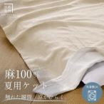 麻 ケット 小ぶりシングル 本麻ケット 夏用
