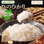 令和8年産米 那須自然農園 ひのひかり 胚芽米3kg