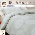 掛け布団カバー セージグリーン シングル