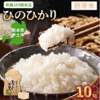 令和8年産米 那須自然農園 ひのひかり 胚芽米10kg