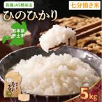 令和8年産米 那須自然農園 ひのひかり 七分搗き5kg