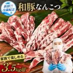 和豚 ナンコツ 3.5kg以上