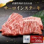 黒毛和牛 山嘉牛 サーロインステーキ 約150g×2