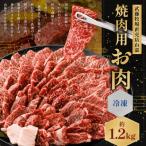 黒毛和牛 山嘉牛 焼肉用お肉 約1.2kg