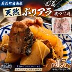 天然ぶり ブリアラ 煮付け用 4パック