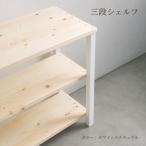 3段 シェルフ ホワイト×ナチュラル 組み立て済み