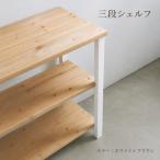 3段 シェルフ ホワイト×ブラウン 組み立て済み
