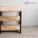 3段 シェルフ ブラック×ナチュラル 組み立て済み