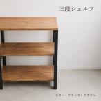 3段 シェルフ ブラック×ブラウン 組み立て済み