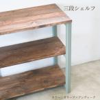 3段 シェルフ オリーブ×アンティーク 組み立て済み