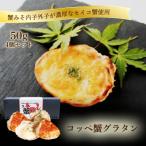 コッペ蟹グラタン 50g×4