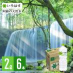 い ろ は す 阿蘇の天然水2L×6本 1ケース