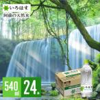 い ろ は す 阿蘇の天然水540ml×24本