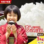 ひとめぼれ 5kg令和7年産 佐々木米穀店