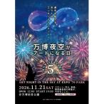 花火大会チケット 第5回万博夜空がアートになる日