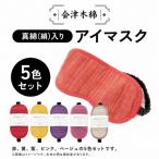会津木綿 アイマスク 5色セット 真綿 絹 入り