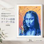 世界に一つだけ アクリル絵画 オーダー作品