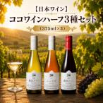 ココワインハーフ3種セット 375ml×3