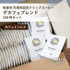 ドリップコーヒー スマトラマンデリン 100杯