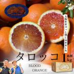 ブラッドオレンジ タロッコ 1kg