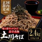 そば 2.4kg