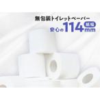 無包装 芯なし トイレットペーパー シングル