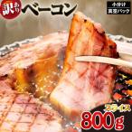 訳あり ベーコン スライス 800g