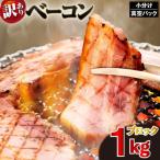 訳あり ベーコン ブロック 1kg