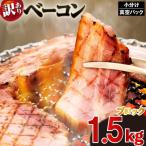 訳あり ベーコン ブロック 1.5kg