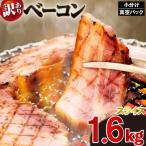 訳あり ベーコン スライス 1.6kg